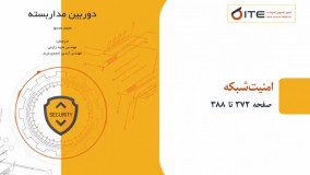 امنیت شبکه قسمت دوم پادکست آموزشی