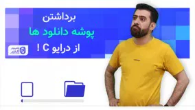 آموزش انتقال پوشه دانلود ها از درایو C به درایو دیگر