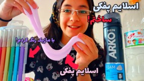 اموزش ساخت اسلایم پفکی