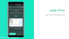 آموزش تصویری احراز هویت غیر حضوری سجام با اپ سیگنال