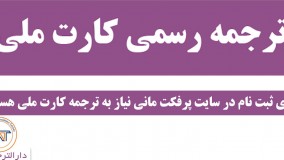 ترجمه رسمی کارت ملی (نکته سیزدهم)