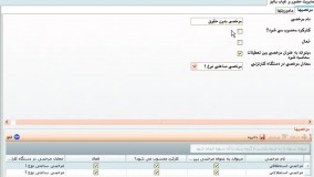 تعریف ماموریت و مرخصی در نرم افزار حضور و غیاب | قسمت 11