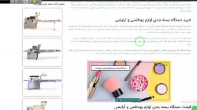 بسته بندی لوازم بهداشتی و آرایشی