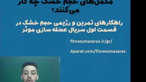 مکمل های حجم خشک:3 مکمل موثر(قسمت نهم سریال عضله سازی موثر)