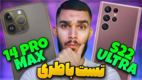 تست باطری سامسونگ S22 ULTRA و آیفون 14 Pro max ! مقایسه باتری Samsung و iPhone