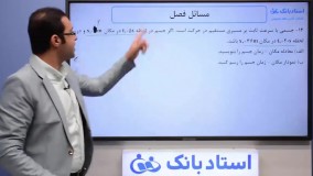 حل تمرین فیزیک دوازدهم فصل 1 (حرکت‌ شناسی) - بخش ششم - محمد پوررضا - همیار فیزیک