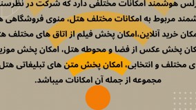 سامانه وایرلس هوشمند هتل