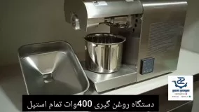 دستگاه روغن گیری