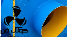 طراحی و اجرای فن سانتریفیوژ تهویه هوا _اگزاست فن در بندرعباس شرکت کولاک فن 09121865671