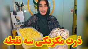 ذرت مکزیکی از کجا میاد ؟ از مکزیک ؟