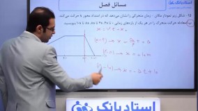 حل تمرین فیزیک دوازدهم فصل 1 (حرکت‌ شناسی) - بخش هفتم - محمد پوررضا - همیار فیزیک