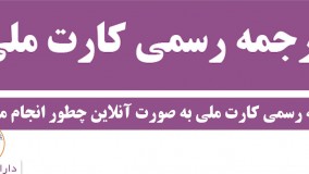 ترجمه رسمی کارت ملی ( نکته نهم ، نحوه ترجمه رسمی آنلاین کارت ملی )