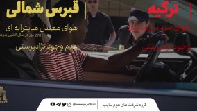 تركيه و قبرس شمالي چه تفاوت هايي دارد ؟