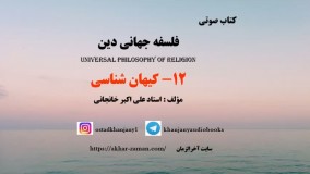 کیهان شناسی - کتاب صوتی