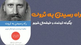 کتاب راه رسیدن به ثروت والری سینلنیکوف