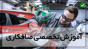 آموزش صافکاری خودرو