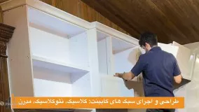 اجرای انواع کابینت آشپزخانه