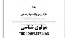 مولوی شناسی (زندگی عرفا)