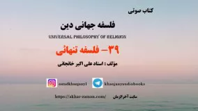 فلسفه تنهائی - کتاب صوتی