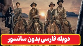 فیلم مردن برای یک دلار دوبله فارسی بدون سانسور