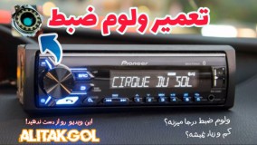 آموزش تعمیر ولوم ضبط ماشین