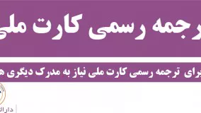 ترجمه رسمی کارت ملی ( نکته هفتم )