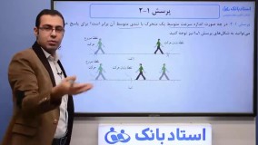 حل تمرین فیزیک دوازدهم (حرکت‌ شناسی) فصل 1 - بخش اول - محمد پوررضا - همیار فیزیک