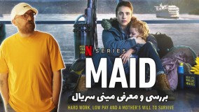 بررسی و معرفی مینی سریال خدمتکار Maid