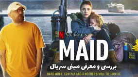 بررسی و معرفی مینی سریال خدمتکار Maid