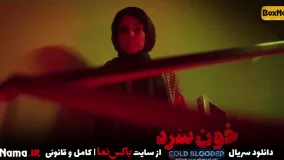 دانلود سریال خون سرد قسمت۱۳ (خونسرد قسمت سیزدهم)