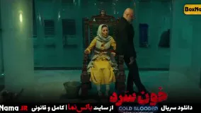 سریال خون سرد قسمت اول تا اخر کامل