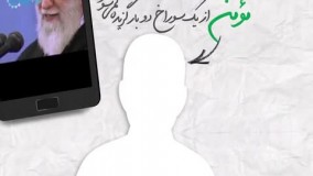 🎥 تماشایی | مومن عبرت می‌گیرد