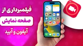 آموزش فیلم برداری از صفحه نمایش گوشی های آیفون - اسکرین رکوردر اپل