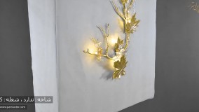 چراغ دیواری مدرن پارس لوستر فراهانی 5 شعله