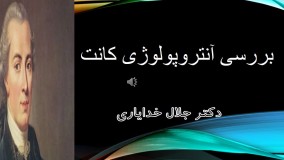 بررسی کتاب آنترولوژی کانت از دکتر جلال خدایاری