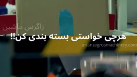 دستگاه بسته بندی کیک زاگرس ماشین