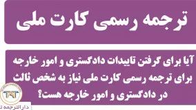 ترجمه رسمی کارت ملی ( نحوه گرفتن تاییدات دادگستری و امور خارجه )