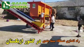 فروش دستگاه بسته بندی علوفه در کشور ازبکستان