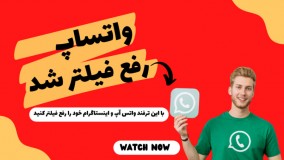 واتس آپ رفع فیلتر شد | با این ترفند واتس آپ و اینستاگرام خود را رفع فیلتر کنید