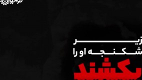 🎥  تماشایی | جنایت‌کاران!