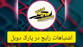 خطاهای پارک دوبل رایج و دلایل خطاهای پارک دوبل....
