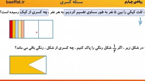 آموزش حل مسئله های کسری ( ریاضی چهارم)