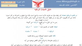 درس منطق استاد مطهری (جلسه 8) مدرس دکتر  جلال خدایاری