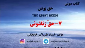 حقِ زناشوئی - کتاب صوتی حقِ بودن