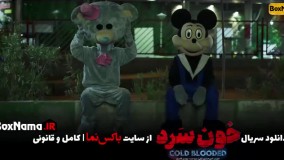 دانلود سریال خون سرد قسمت 1۴ کامل (تماشای خونسرد قسمت۱۴ چهاردهم قسمت جدید)