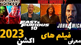 بهترین فیلم های اکشن 2023 فیلم های درآستانه اکران