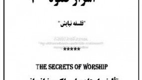 اسرار نماز : فلسفه نیایش قسمت 1