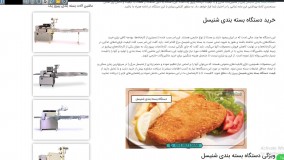 دستگاه بسته بندی شنیسل