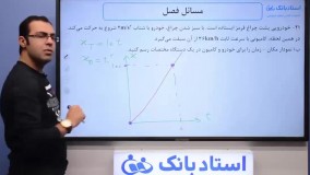 حل تمرین فیزیک دوازدهم (حرکت‌ شناسی) - بخش سیزدهم - محمد پوررضا - همیار فیزیک