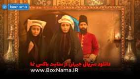 دانلود سریال جیران قسمت 1 و 2 و 3 و چهار تا 34 و 35 و 36 کامل (تماشای جیران)